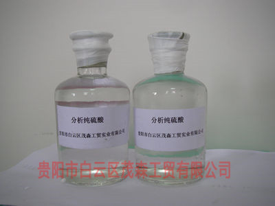 分析纯硫酸