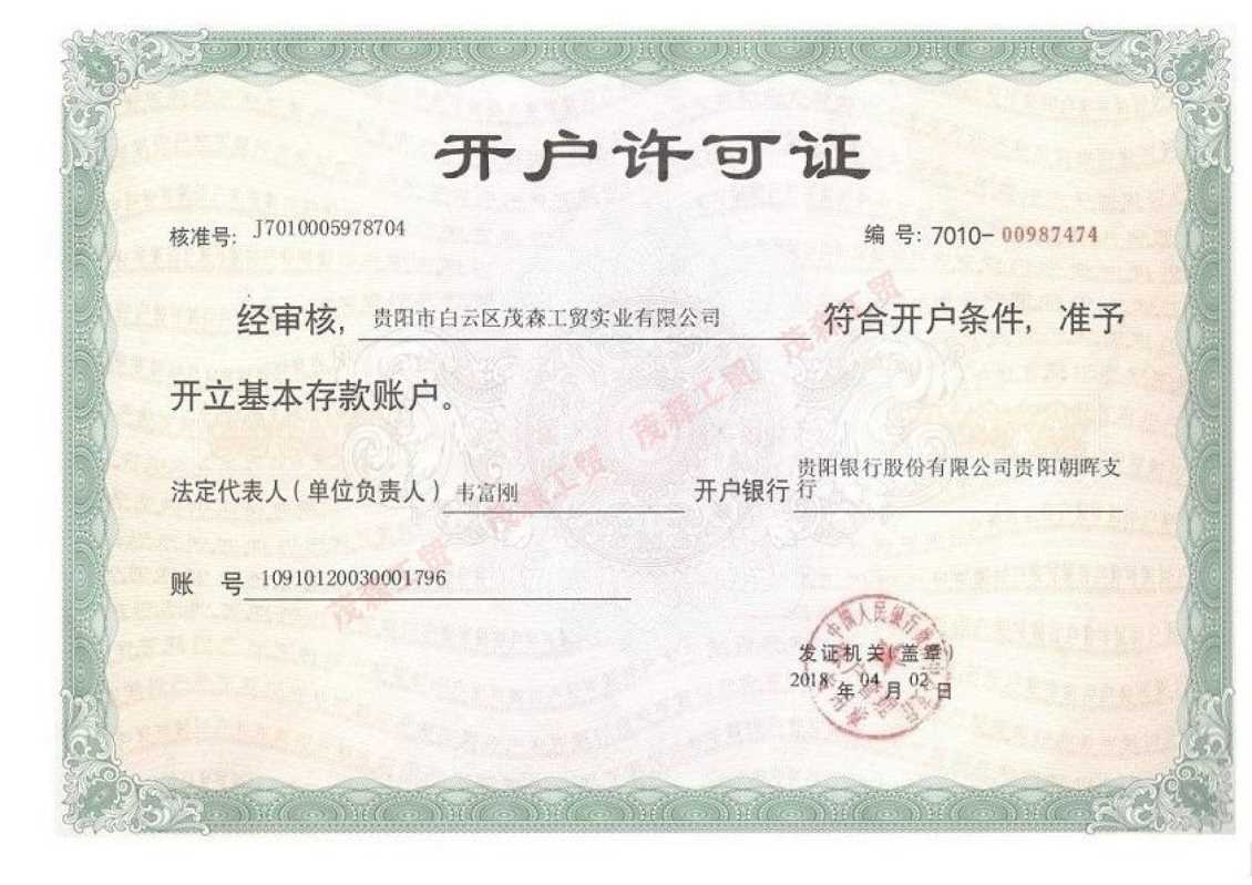 开户许可证