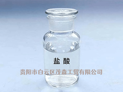贵阳工业盐酸