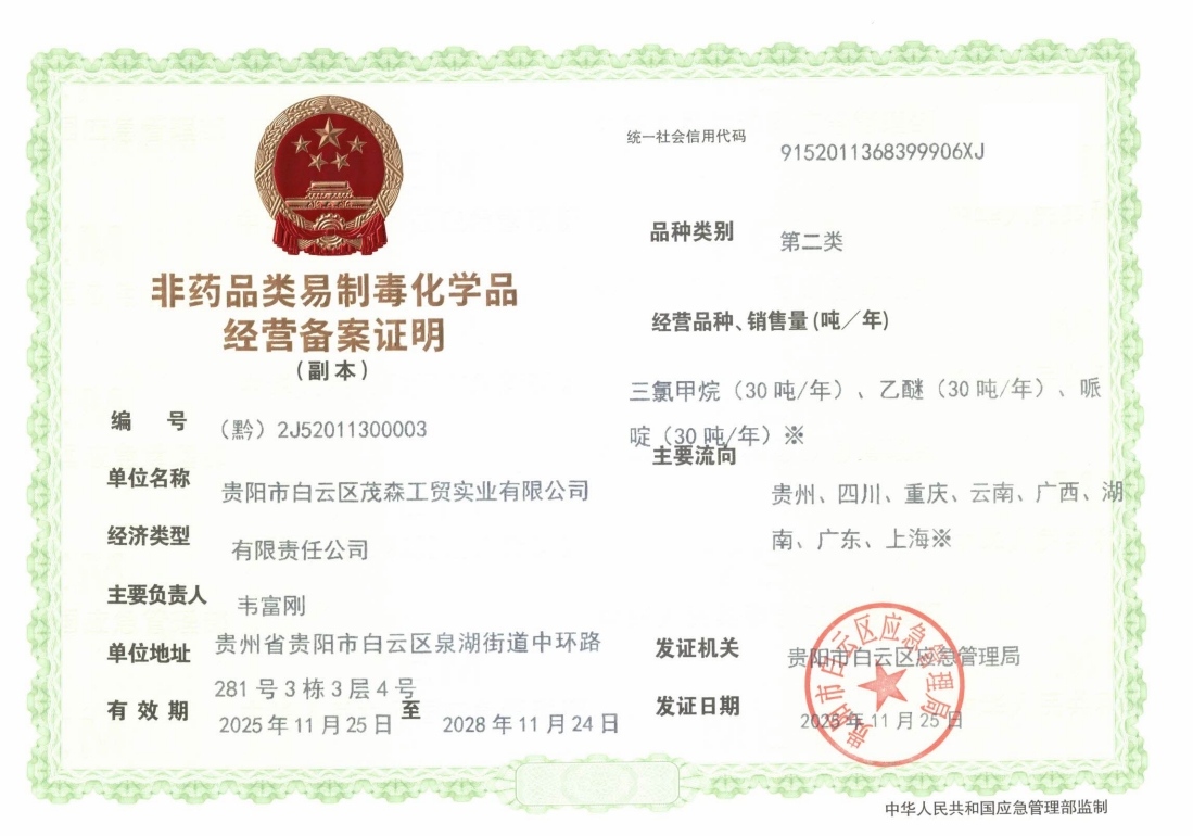 非药品类易制毒化学品经营备案证明